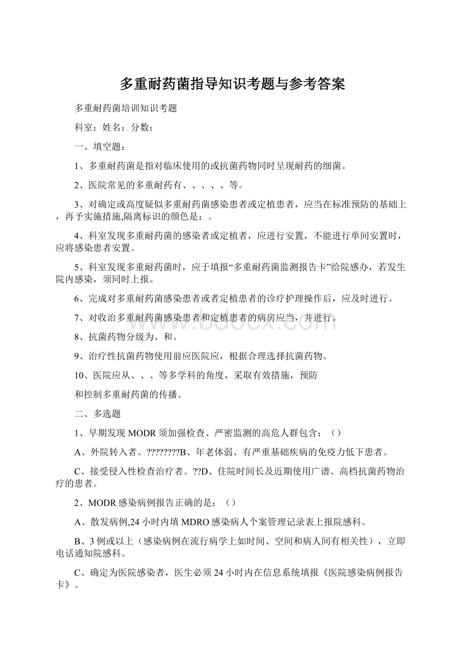 多重耐药菌指导知识考题与参考答案.docx_第1页