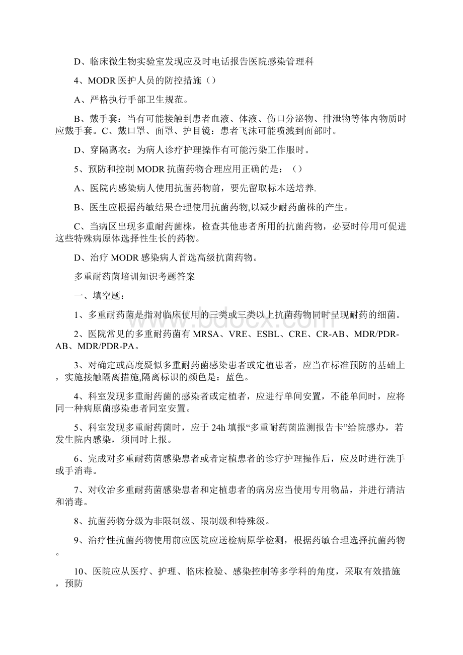 多重耐药菌指导知识考题与参考答案Word文件下载.docx_第2页