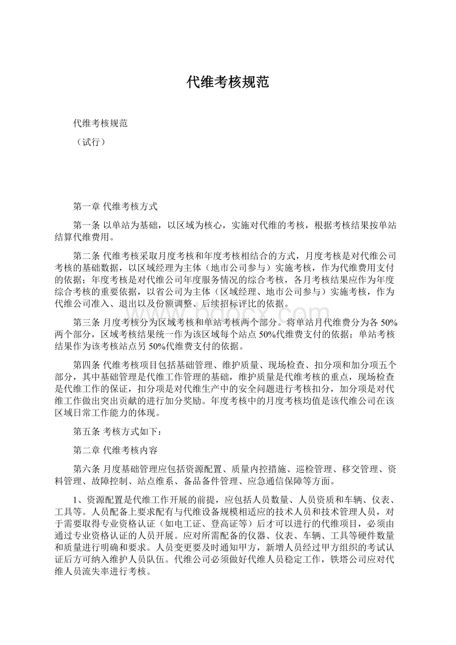 代维考核规范Word文档下载推荐.docx