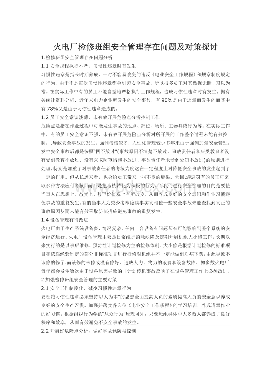 火电厂检修班组安全管理存在问题及对策探讨Word文件下载.doc