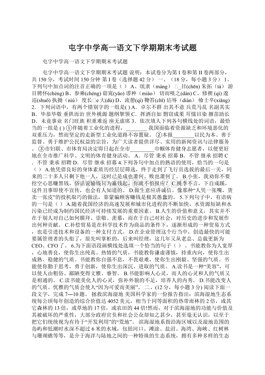 屯字中学高一语文下学期期末考试题Word格式.docx_第1页