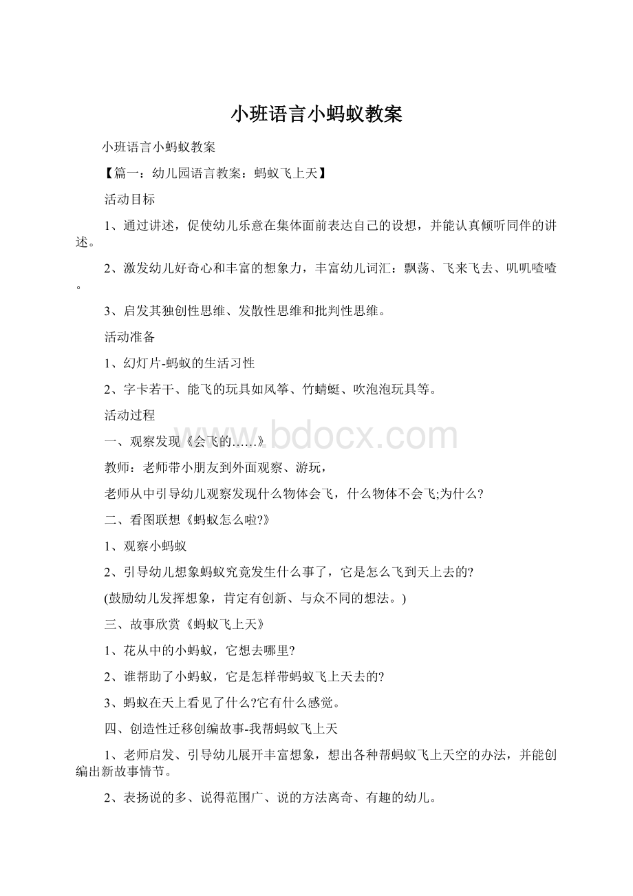 小班语言小蚂蚁教案Word文件下载.docx