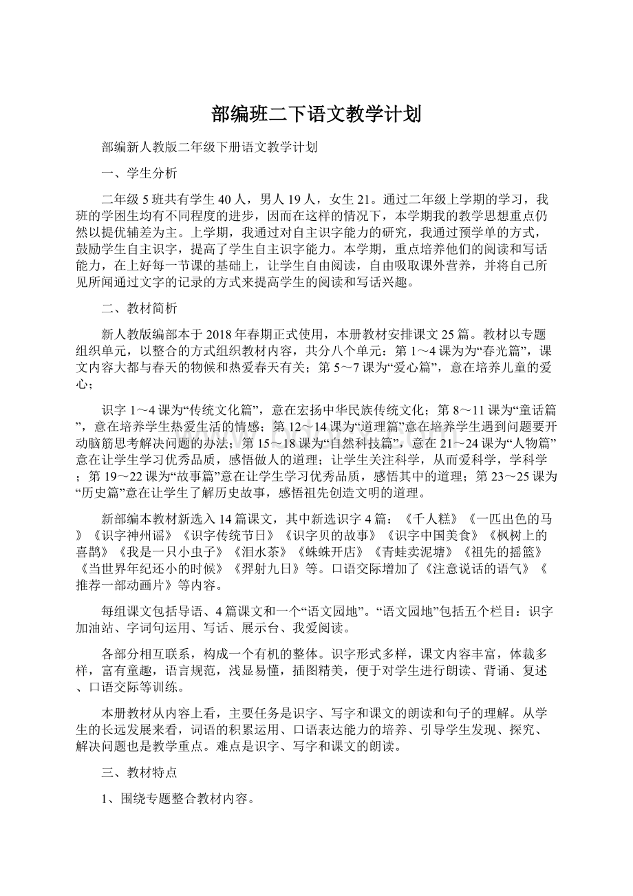 部编班二下语文教学计划Word下载.docx