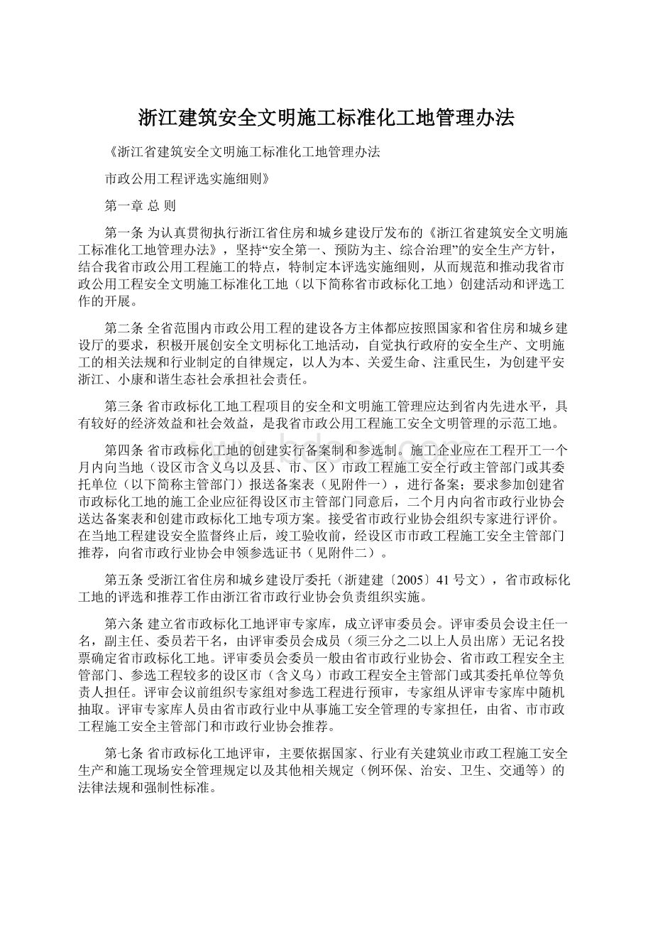 浙江建筑安全文明施工标准化工地管理办法.docx