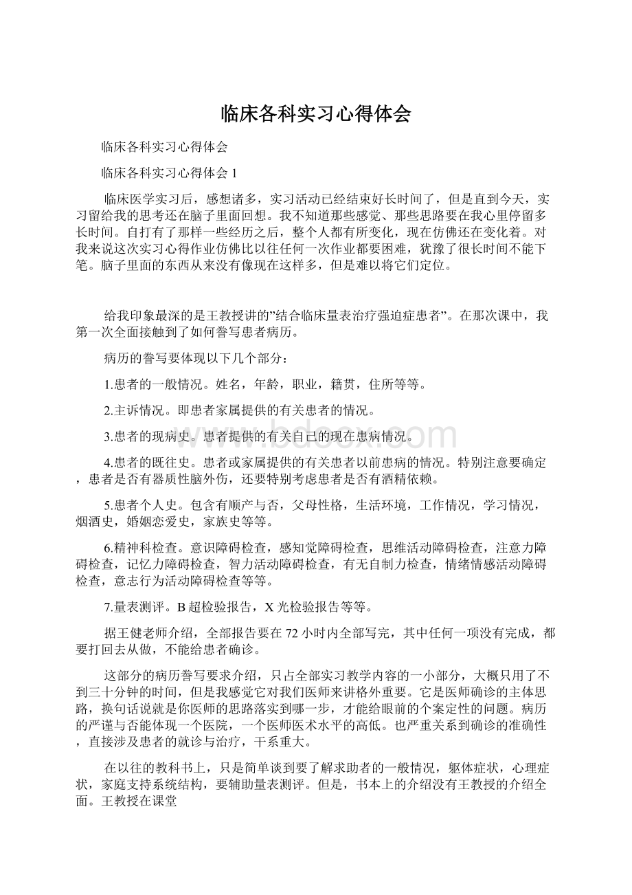 临床各科实习心得体会文档格式.docx