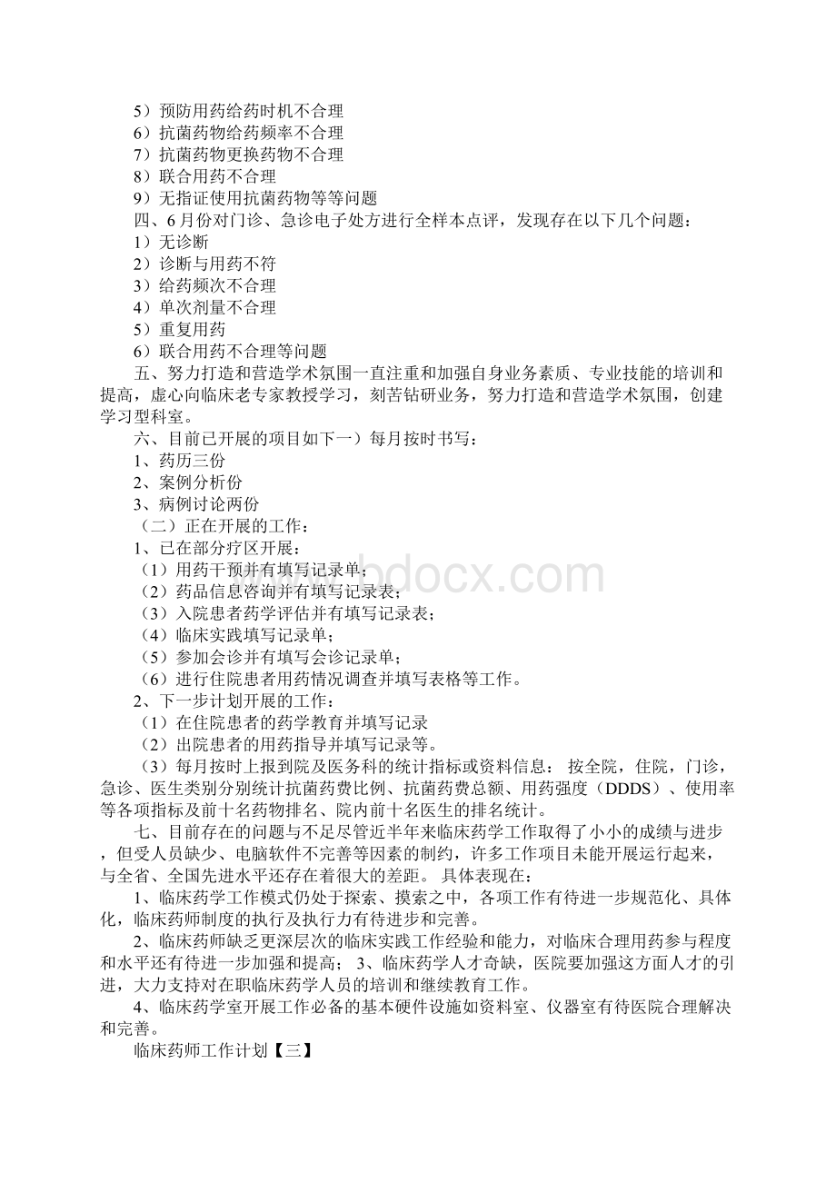 临床药师的工作计划新版Word格式文档下载.docx_第3页