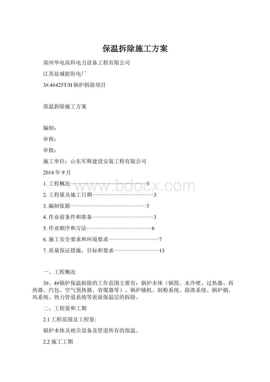 保温拆除施工方案Word文档下载推荐.docx_第1页