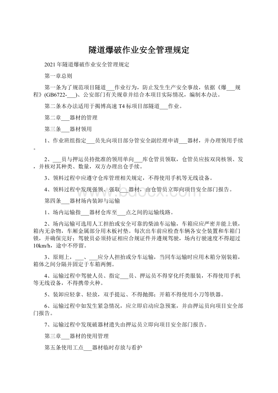 隧道爆破作业安全管理规定Word文件下载.docx