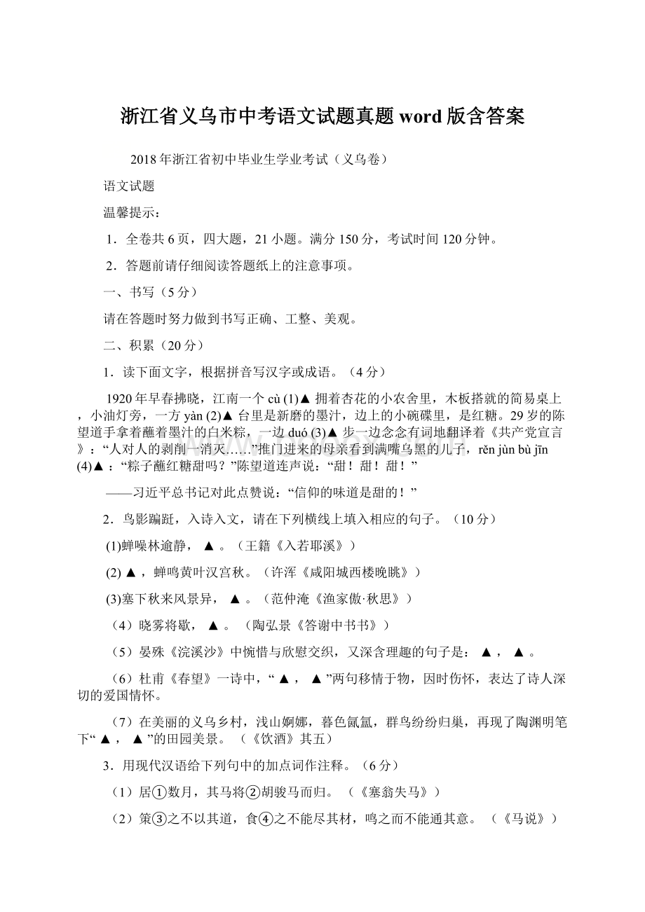 浙江省义乌市中考语文试题真题word版含答案Word文件下载.docx_第1页