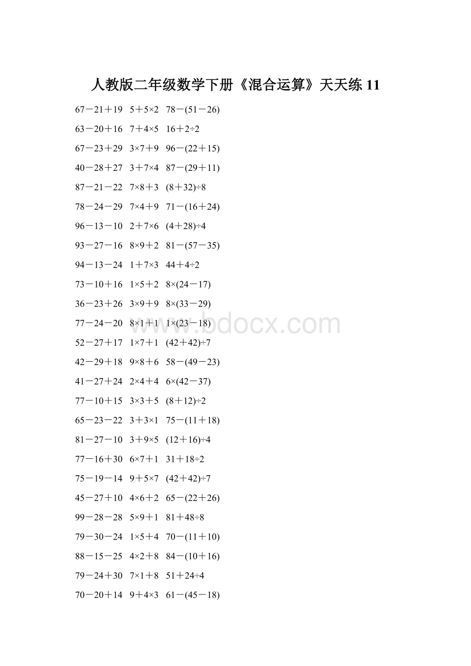 人教版二年级数学下册《混合运算》天天练11Word文档格式.docx