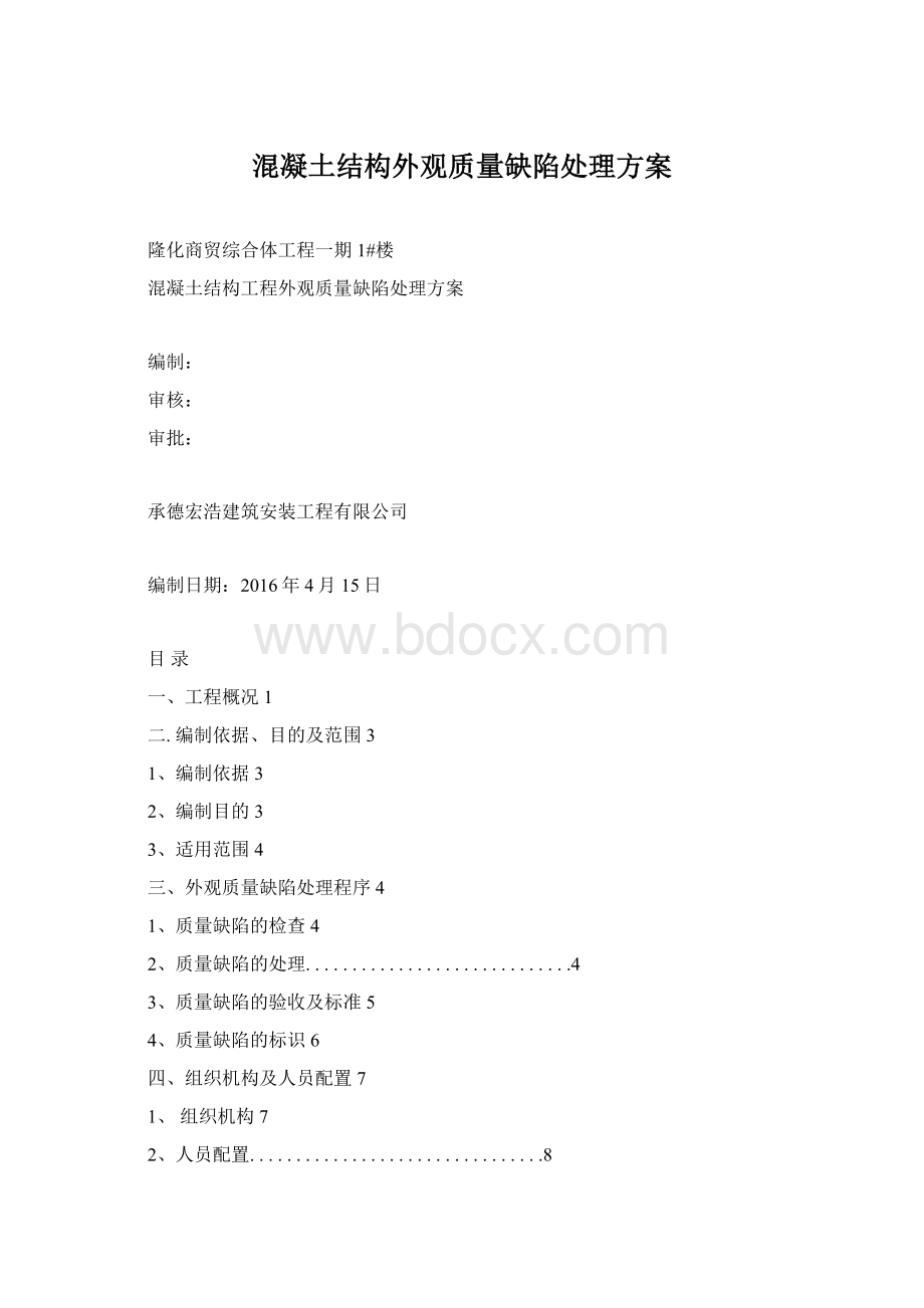 混凝土结构外观质量缺陷处理方案.docx