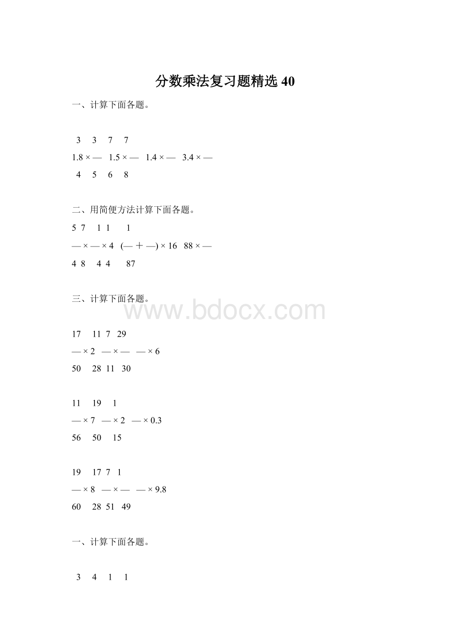 分数乘法复习题精选40Word格式.docx_第1页