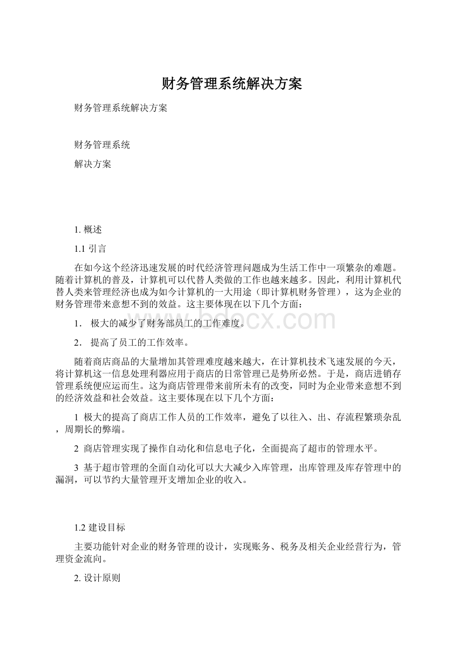 财务管理系统解决方案Word格式文档下载.docx_第1页