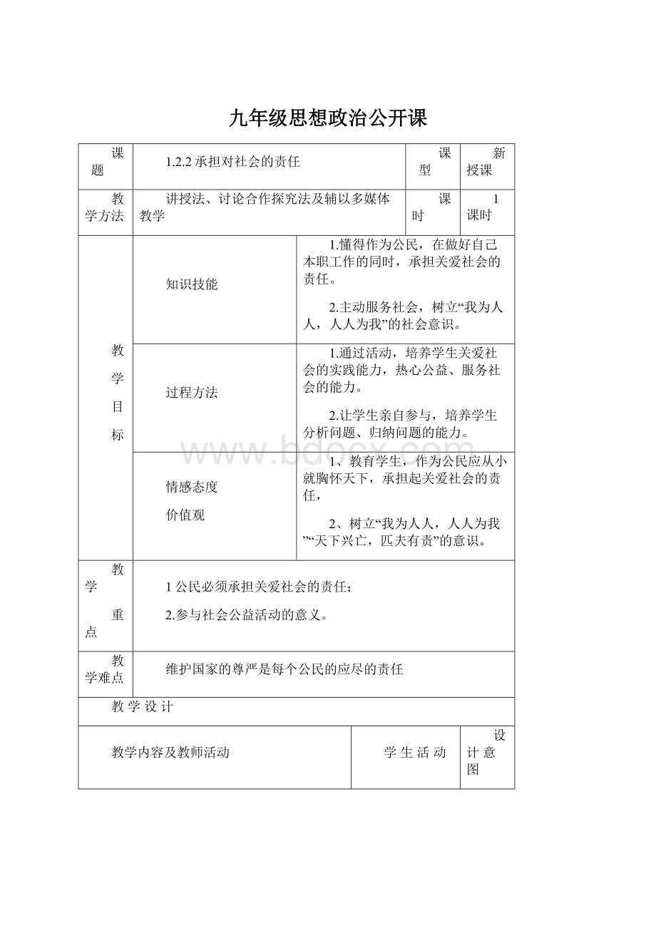 九年级思想政治公开课.docx