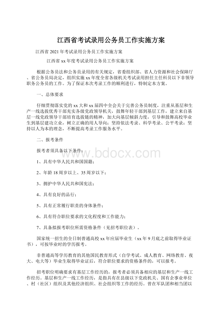 江西省考试录用公务员工作实施方案.docx_第1页