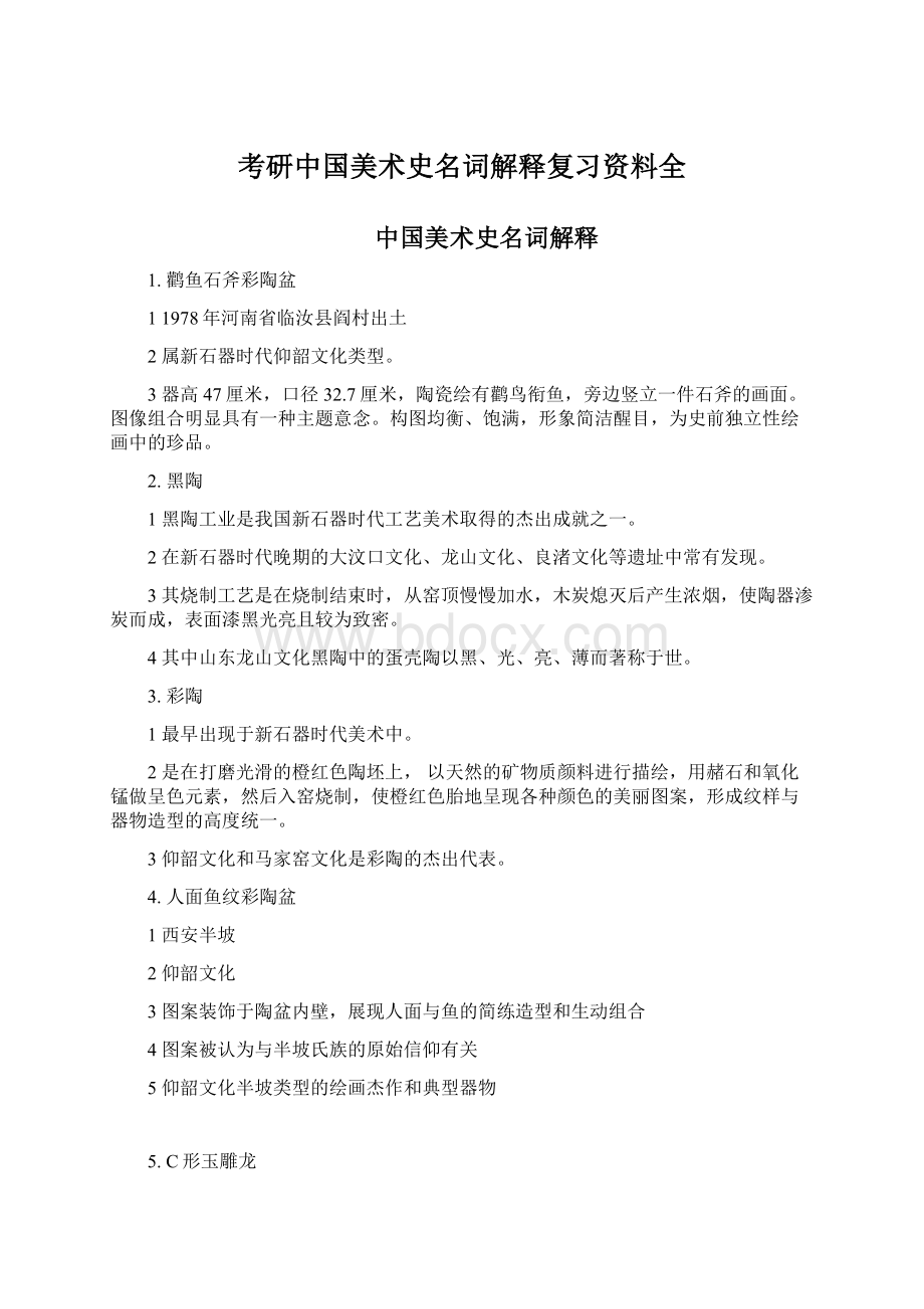 考研中国美术史名词解释复习资料全.docx