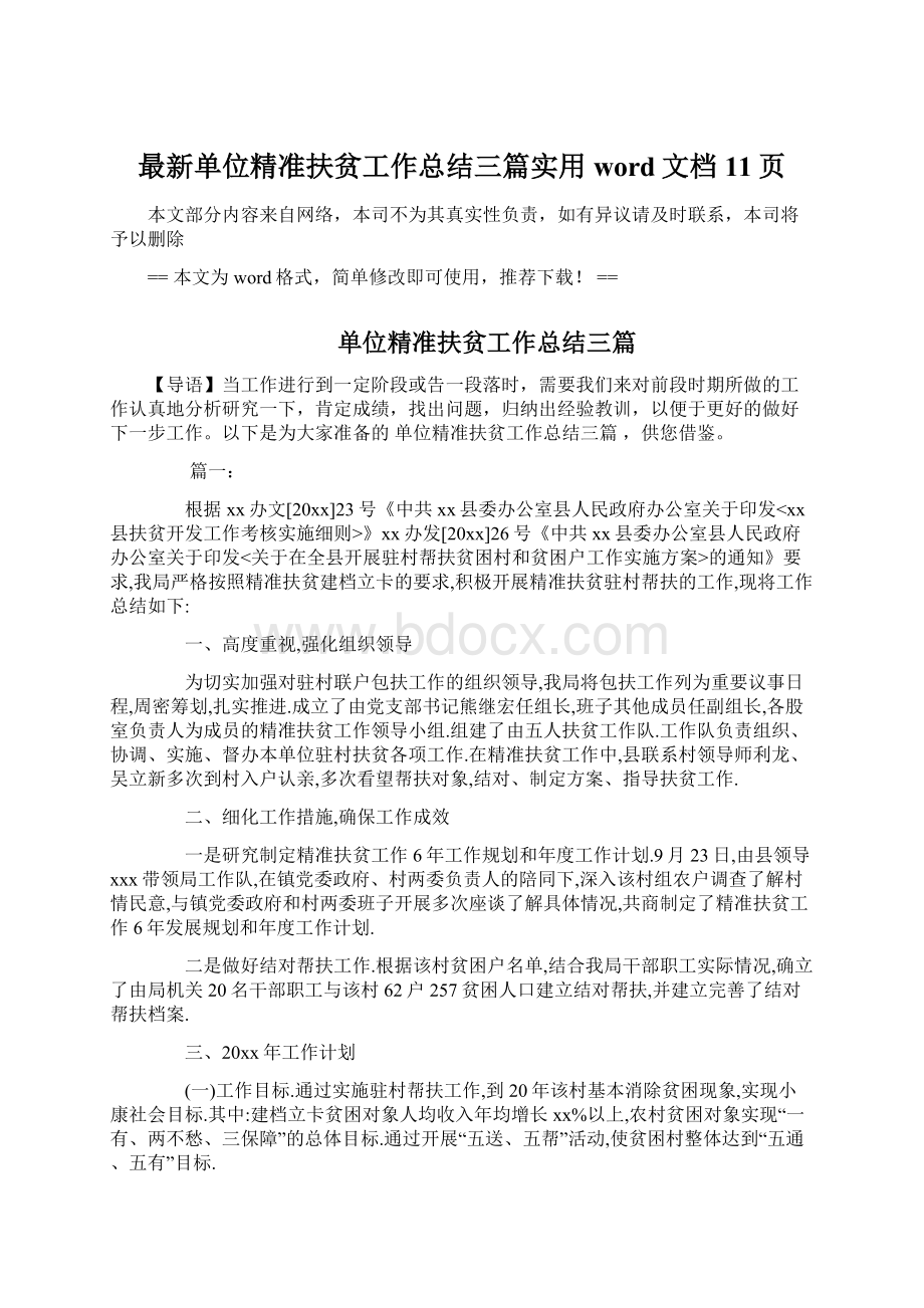 最新单位精准扶贫工作总结三篇实用word文档 11页.docx_第1页