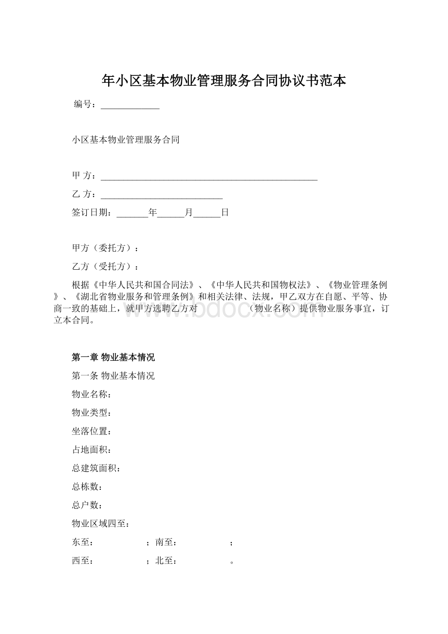 年小区基本物业管理服务合同协议书范本.docx