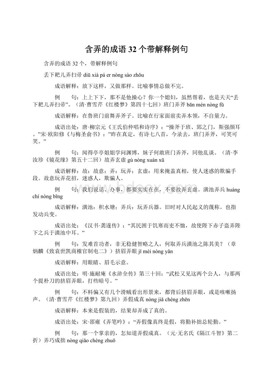 含弄的成语32个带解释例句Word文件下载.docx_第1页