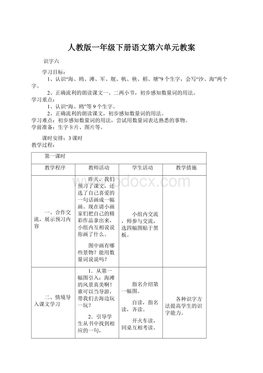 人教版一年级下册语文第六单元教案Word下载.docx