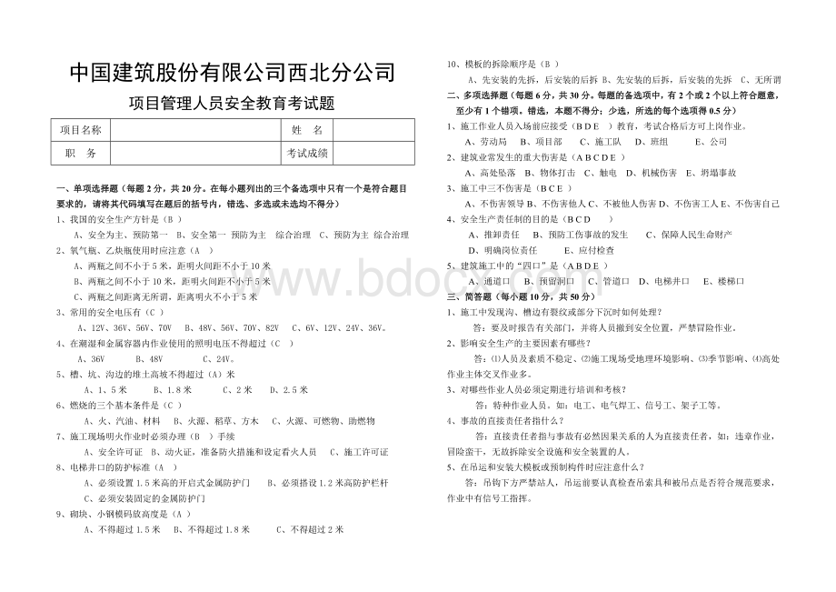 项目管理人员安全教育考试题答案_精品文档.doc_第1页