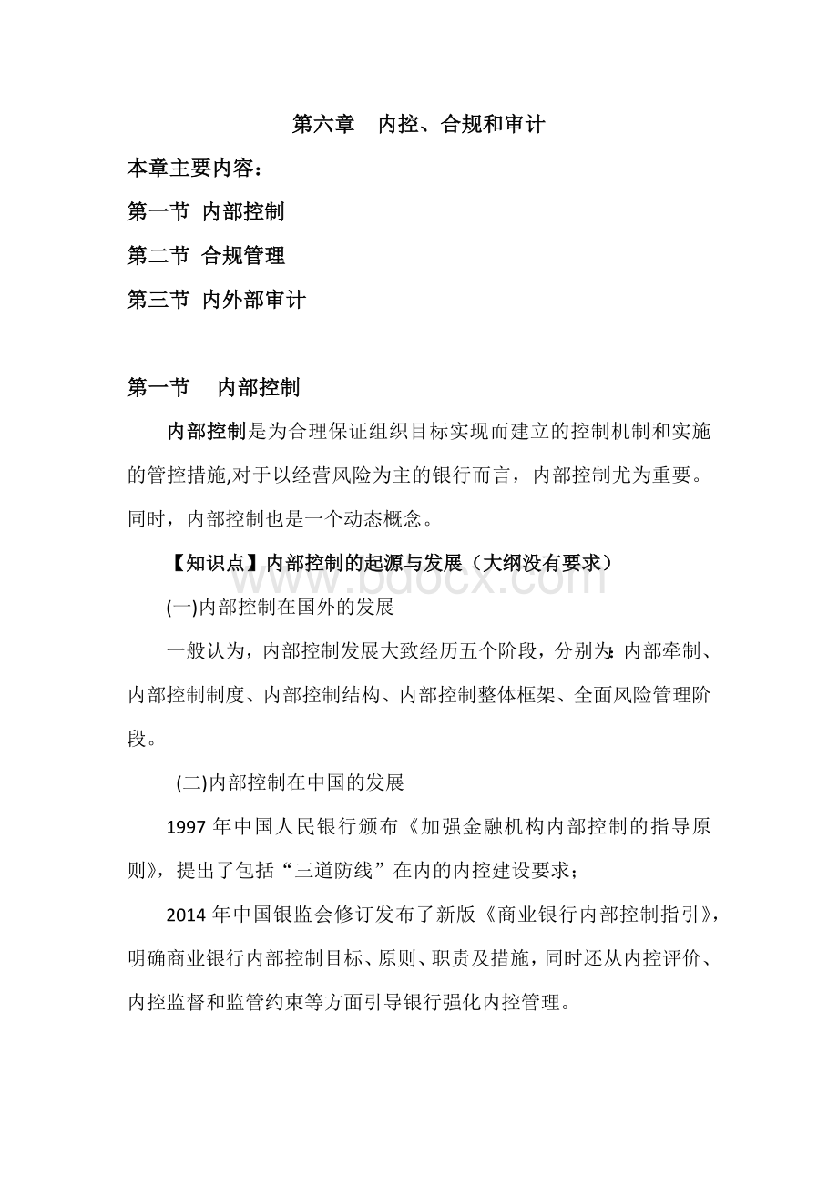 银行管理第六章内控、合规与审计.docx