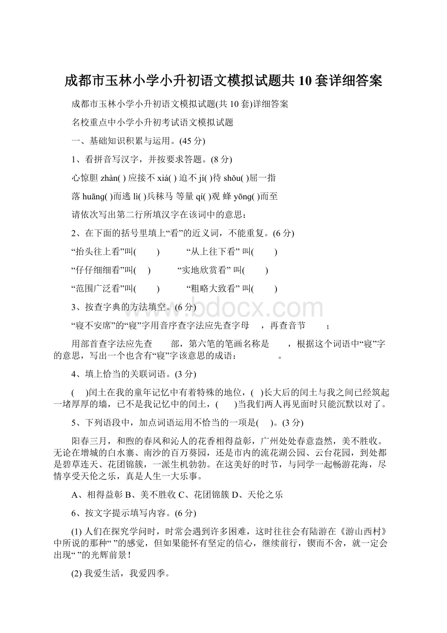 成都市玉林小学小升初语文模拟试题共10套详细答案Word文档格式.docx