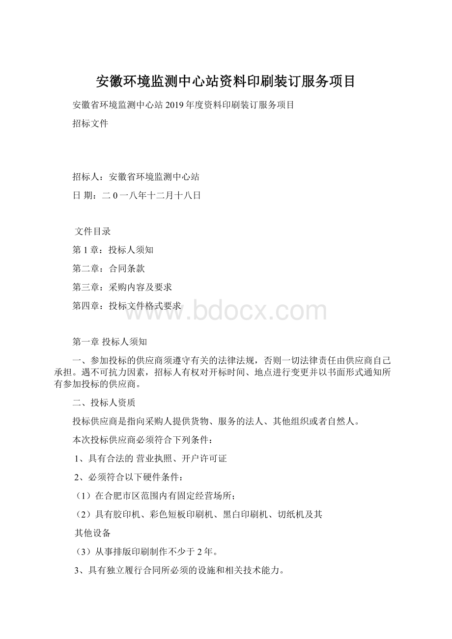 安徽环境监测中心站资料印刷装订服务项目Word文件下载.docx_第1页