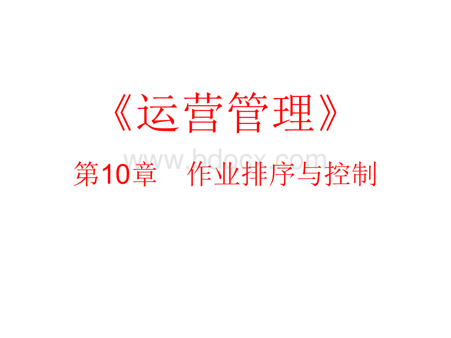 运营管理第十章.ppt