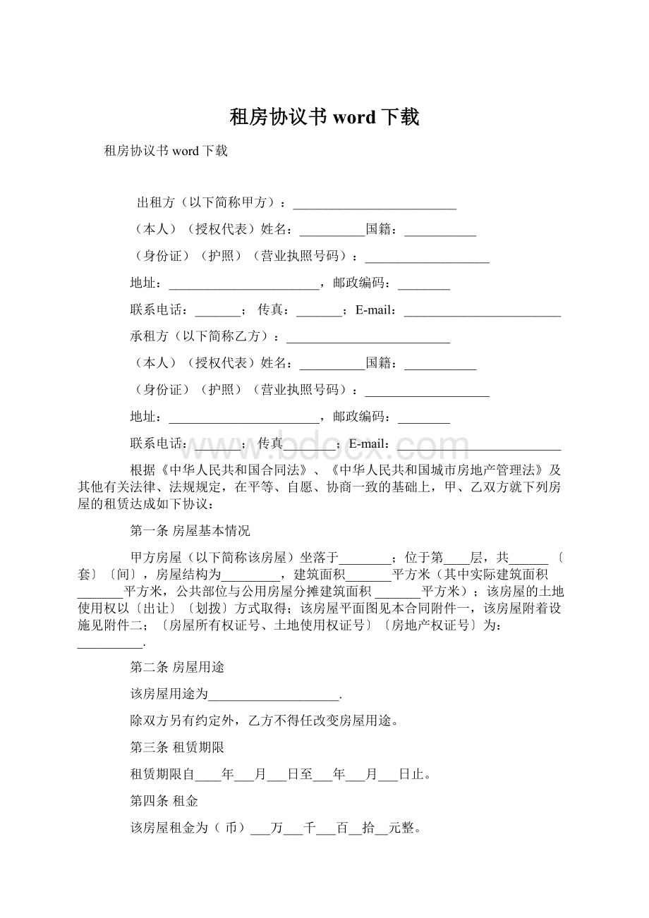 租房协议书word下载.docx_第1页