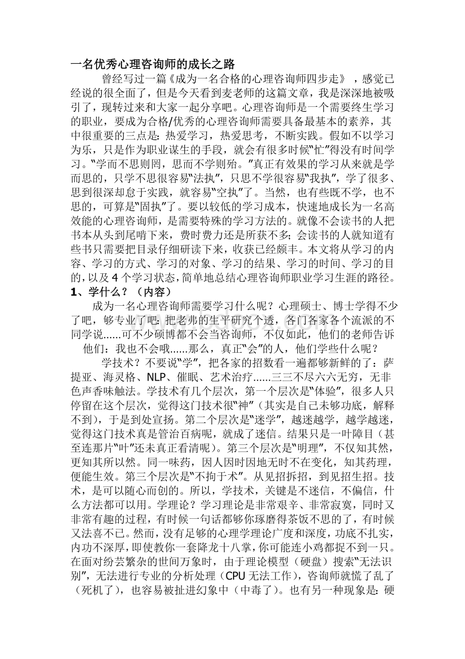 优秀心理咨询师的成长之路_精品文档Word文档下载推荐.doc_第1页