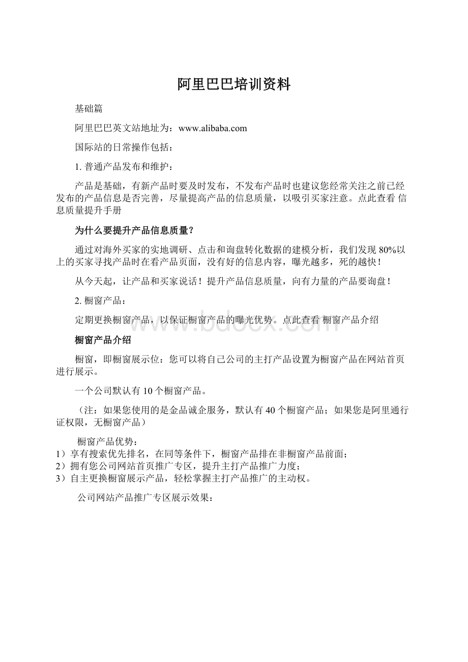 阿里巴巴培训资料Word格式文档下载.docx_第1页