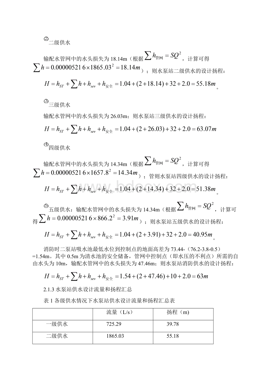 泵与泵站课程设计计算书.docx_第3页