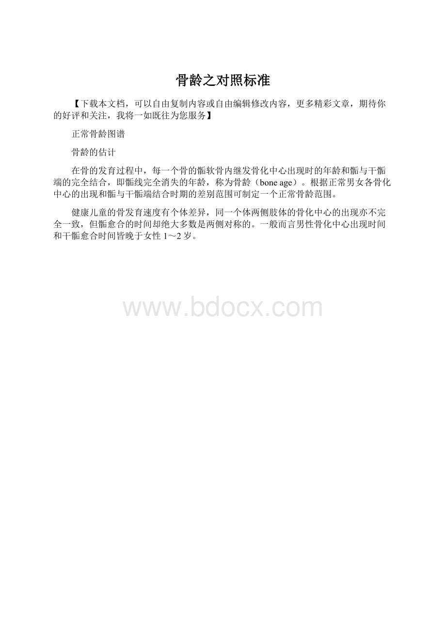 骨龄之对照标准文档格式.docx