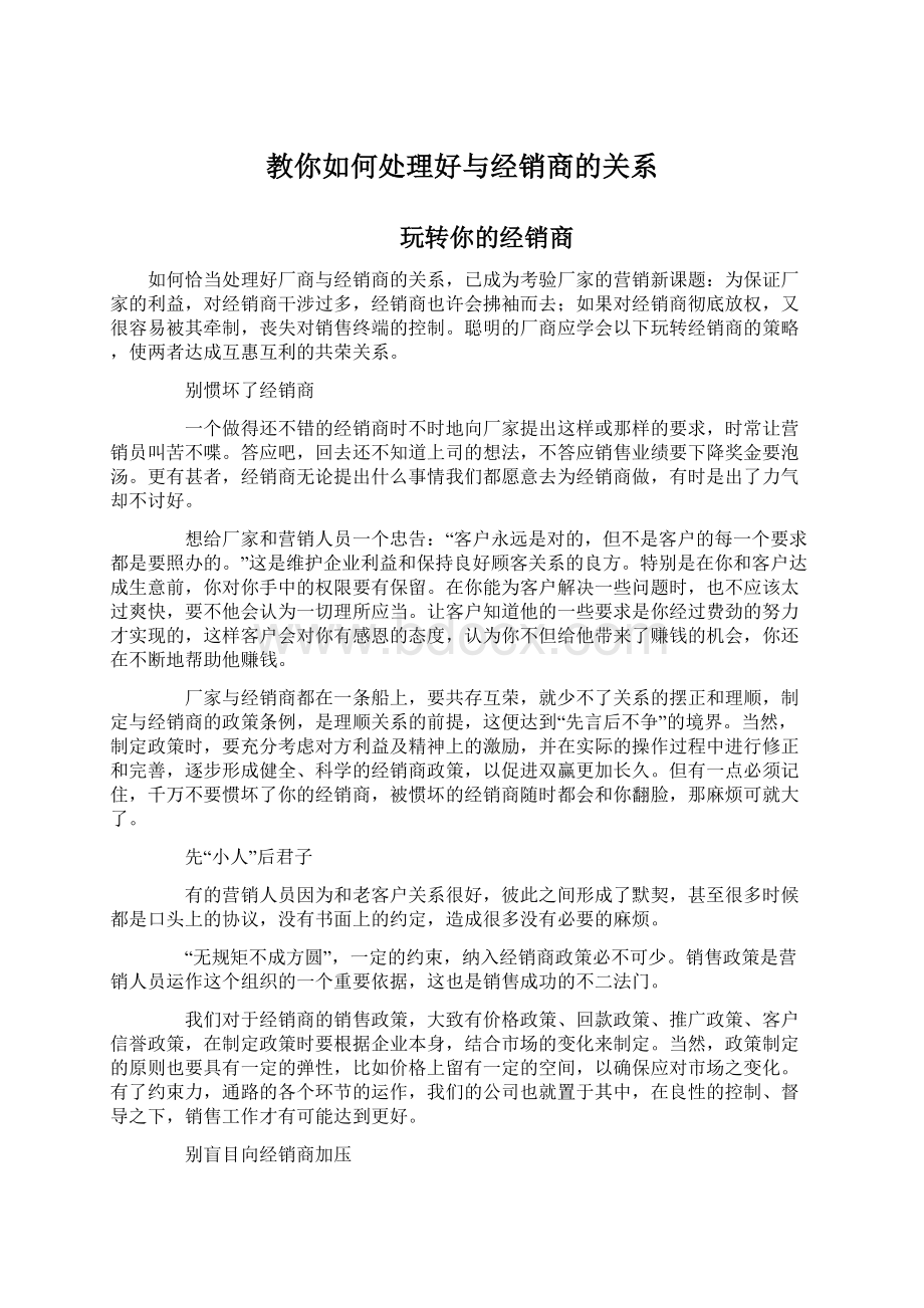 教你如何处理好与经销商的关系.docx