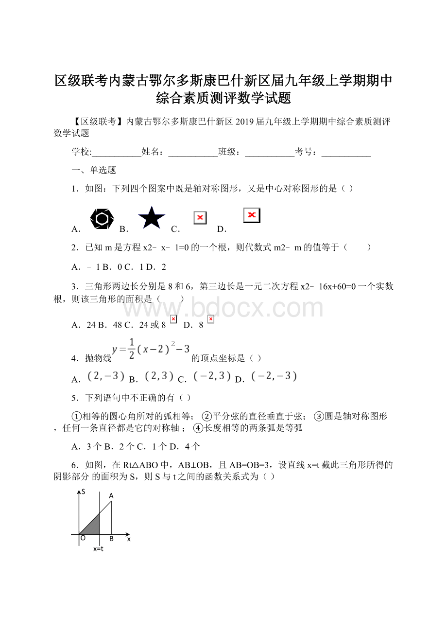 区级联考内蒙古鄂尔多斯康巴什新区届九年级上学期期中综合素质测评数学试题Word下载.docx_第1页