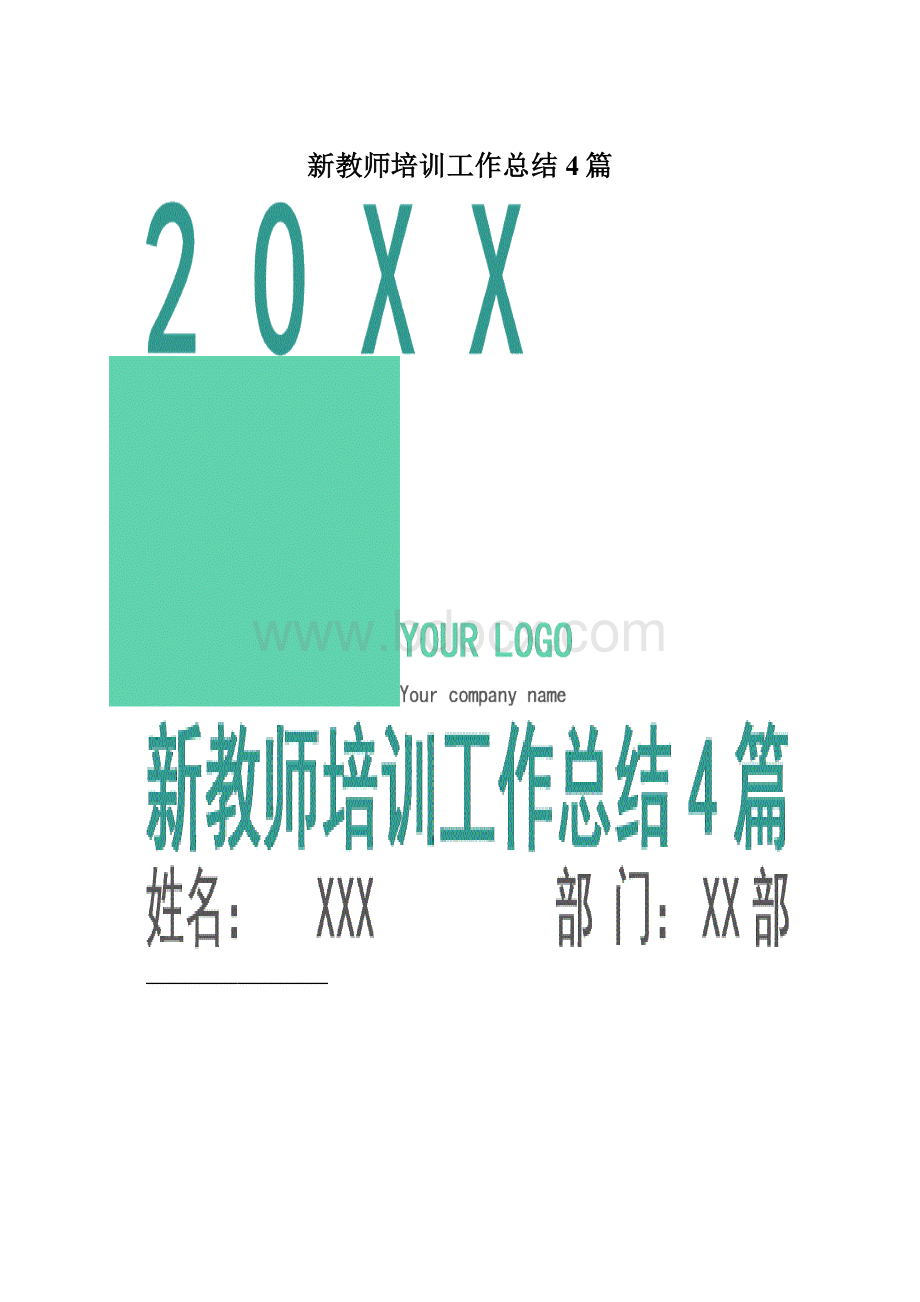 新教师培训工作总结4篇.docx