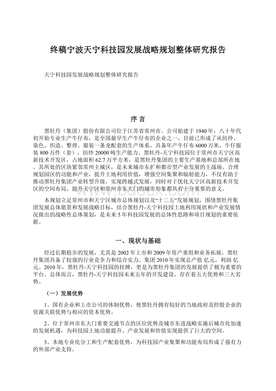 终稿宁波天宁科技园发展战略规划整体研究报告文档格式.docx_第1页