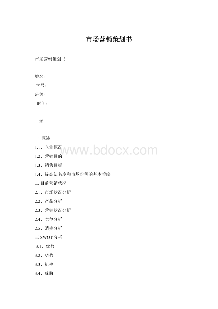 市场营销策划书.docx