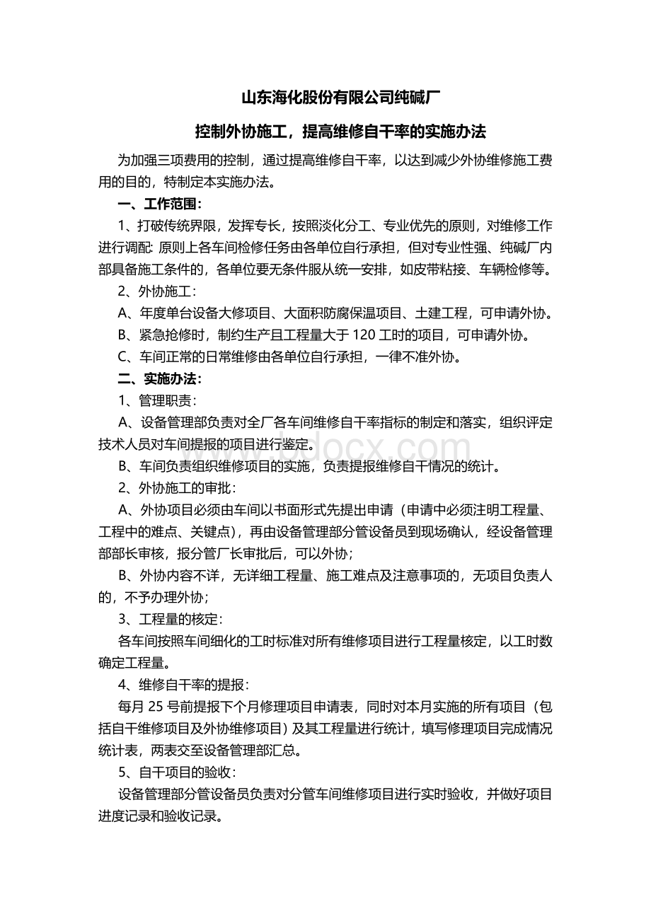 维修工自干项目管理办法.doc_第1页