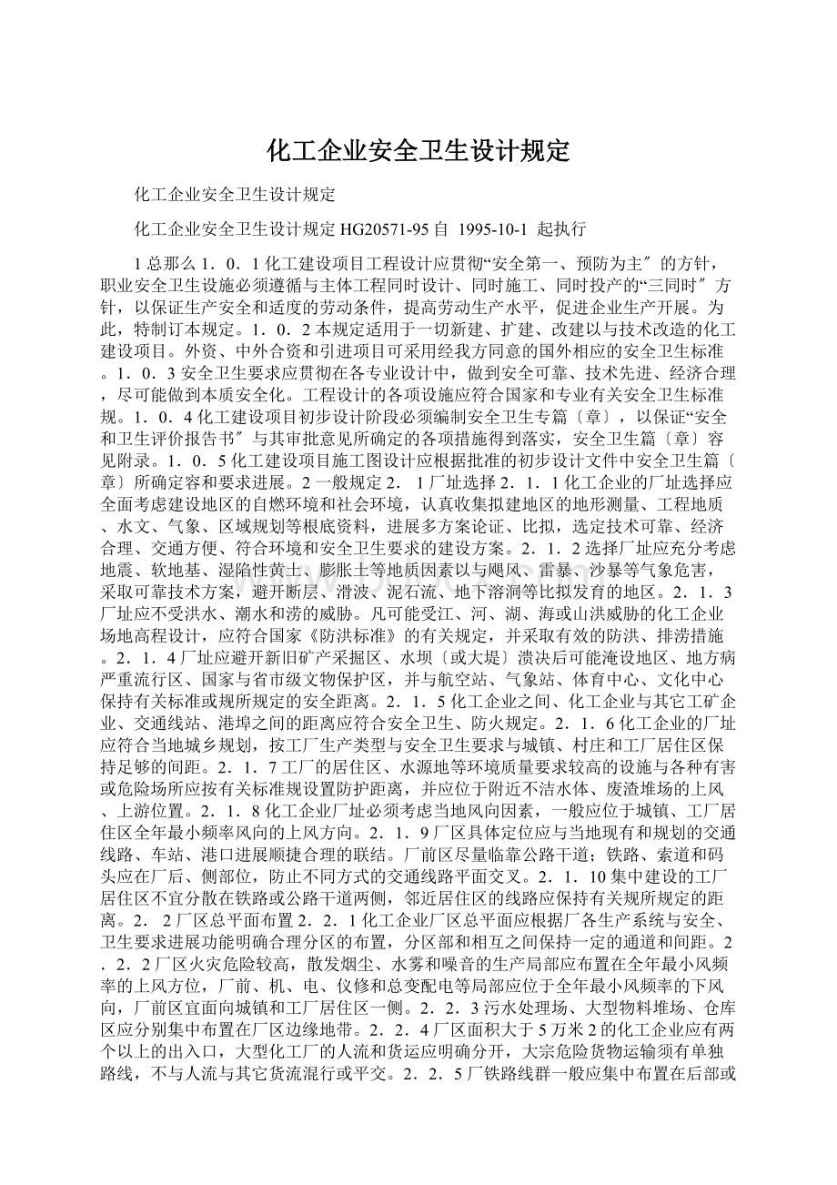 化工企业安全卫生设计规定.docx