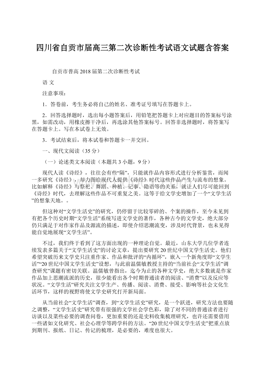 四川省自贡市届高三第二次诊断性考试语文试题含答案Word文档格式.docx_第1页