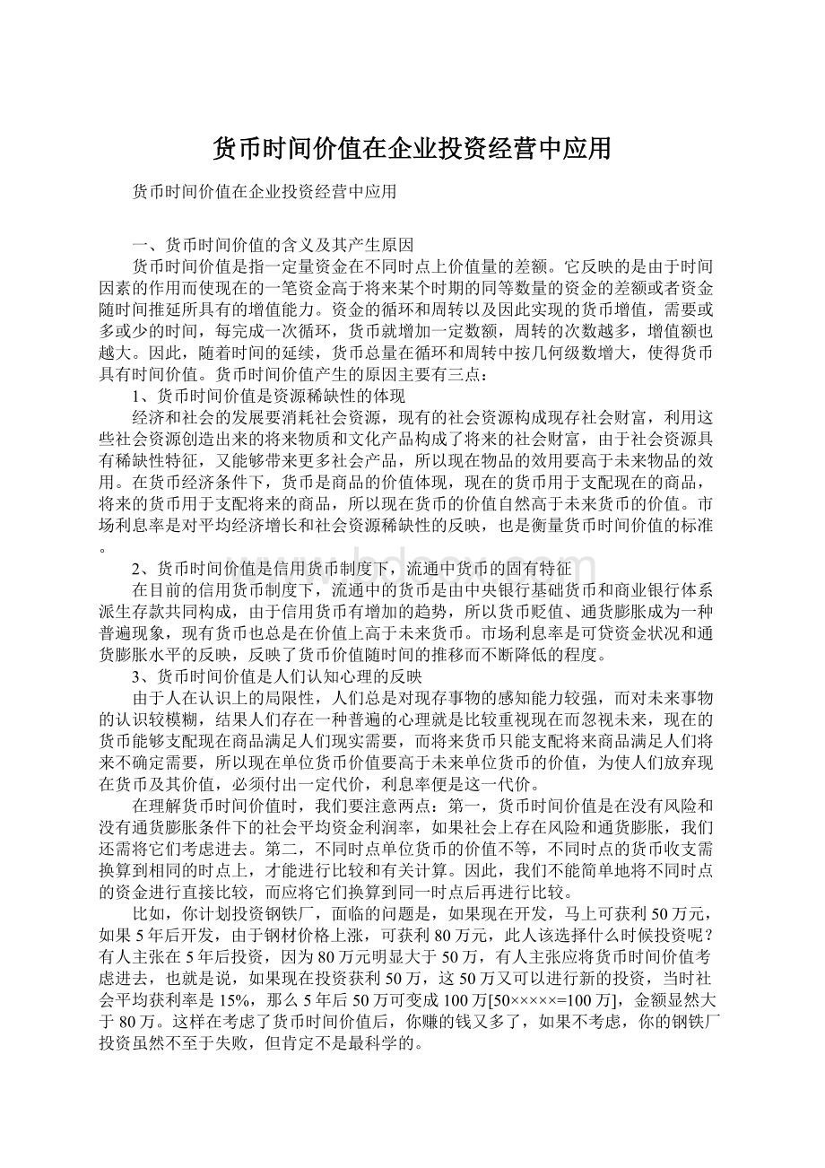 货币时间价值在企业投资经营中应用Word文档下载推荐.docx