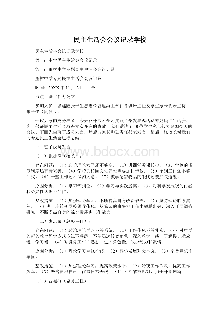 民主生活会会议记录学校.docx_第1页