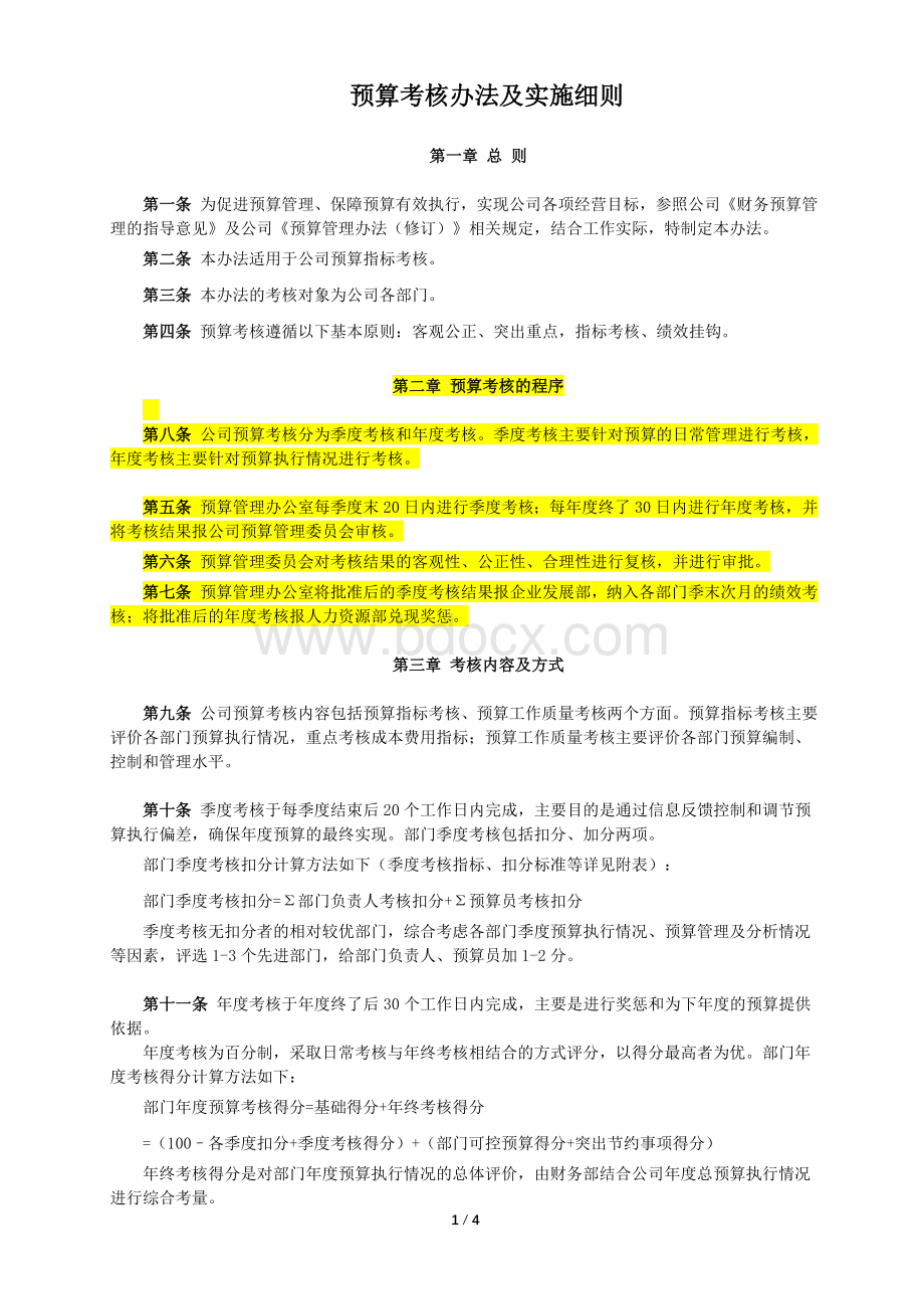 预算考核办法及实施细则Word格式文档下载.doc