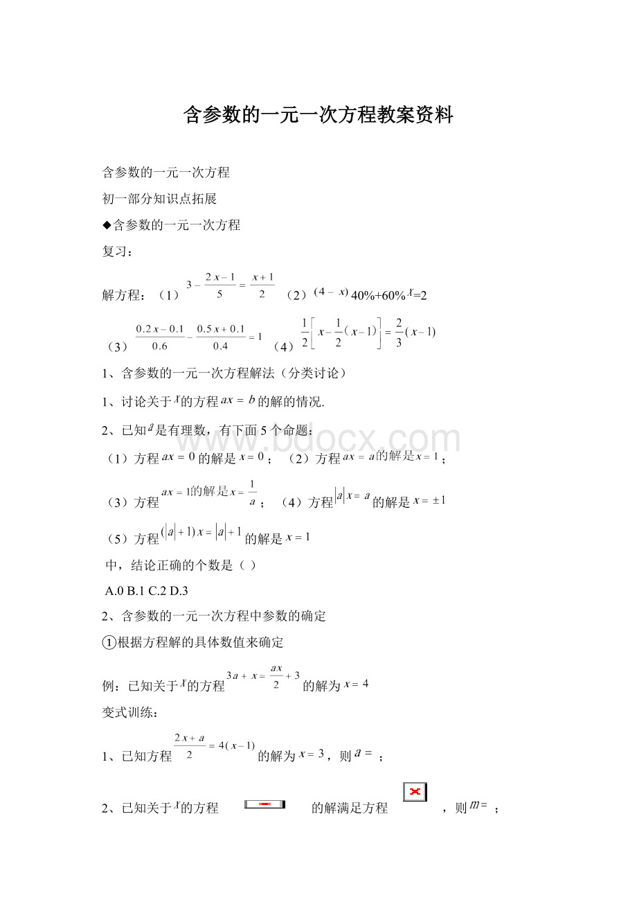 含参数的一元一次方程教案资料.docx