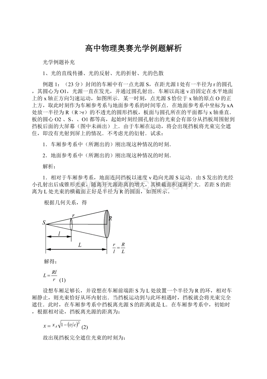 高中物理奥赛光学例题解析.docx