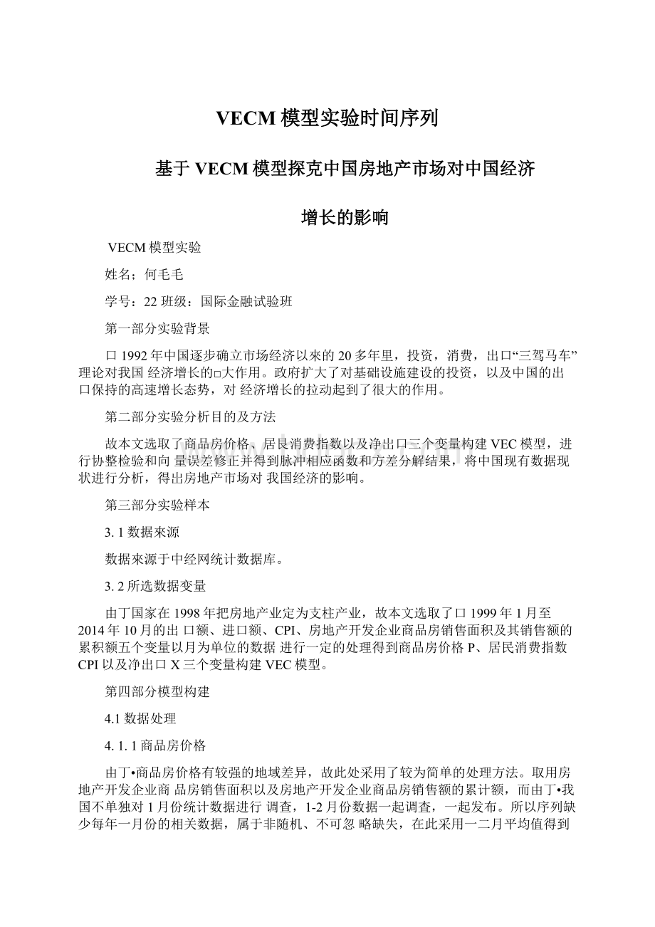 VECM模型实验时间序列.docx