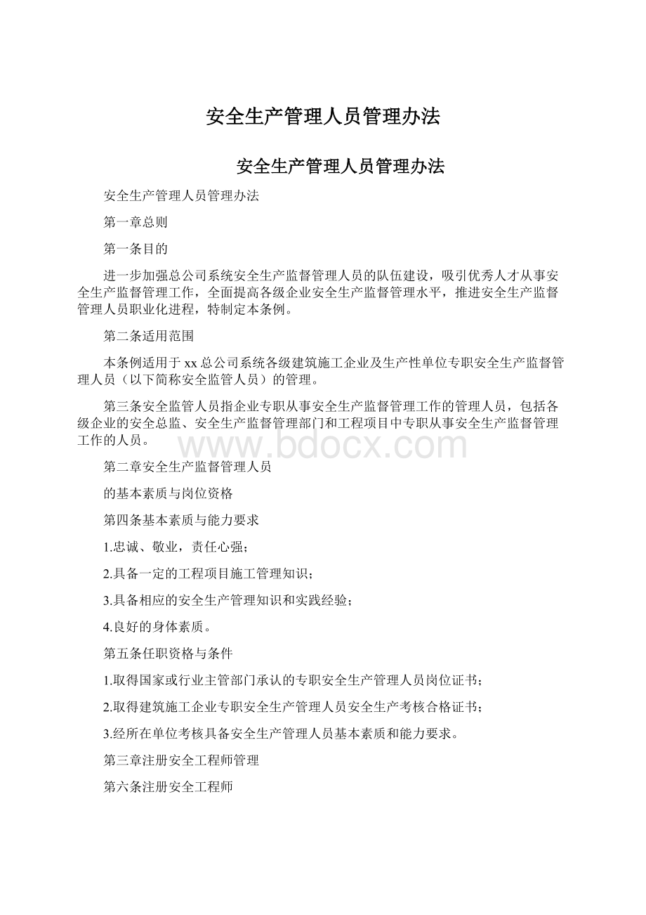 安全生产管理人员管理办法.docx_第1页