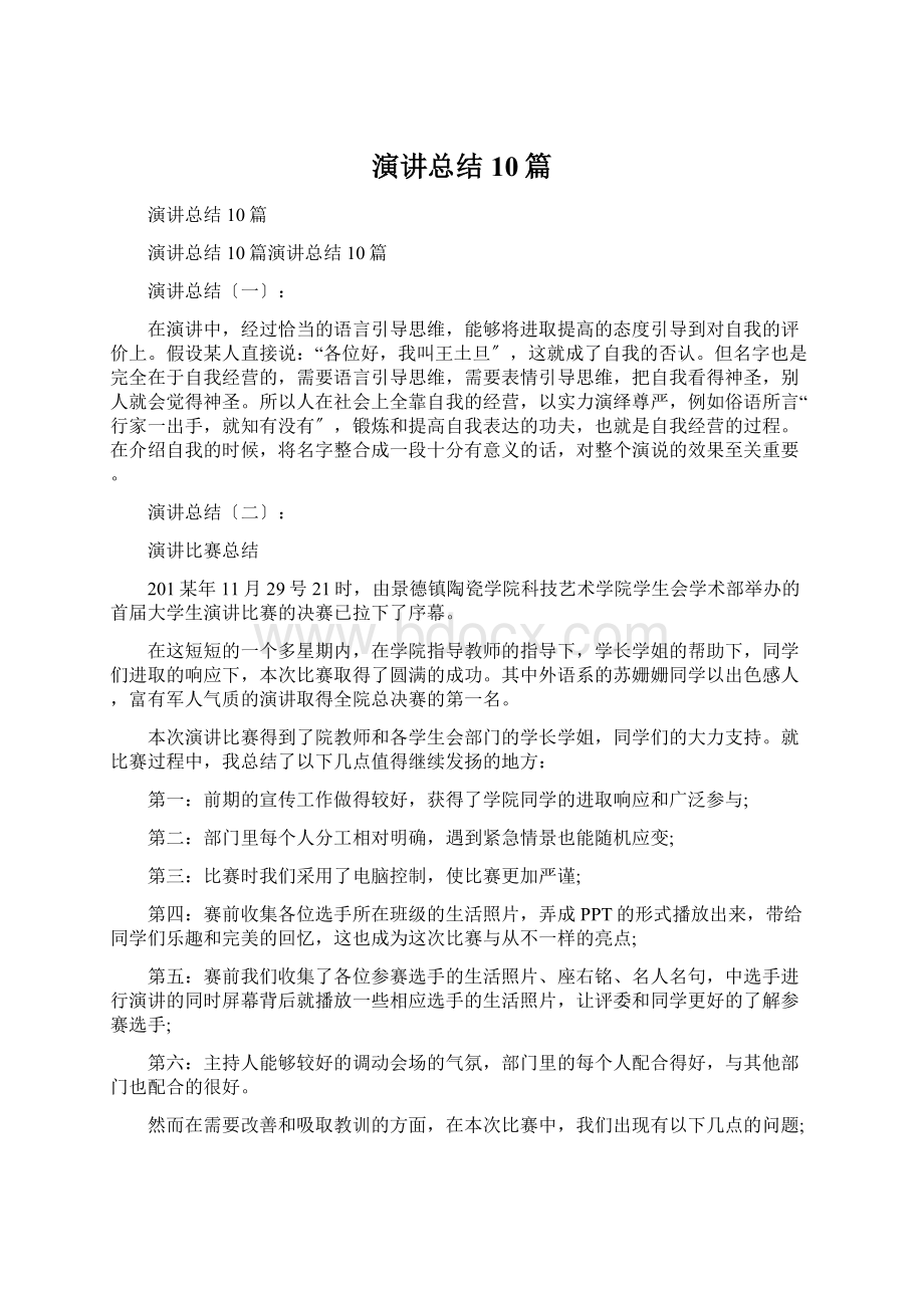 演讲总结10篇Word下载.docx